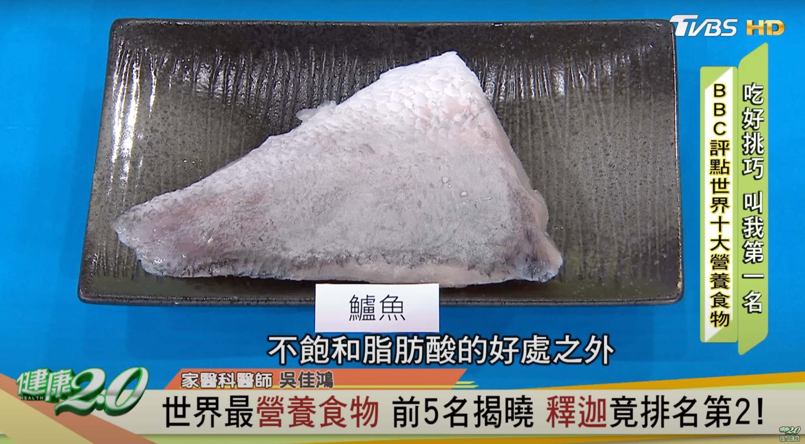 超級食物2023：3. 深海鱸魚（Deep Sea Bass）（YouTube@健康2.0）