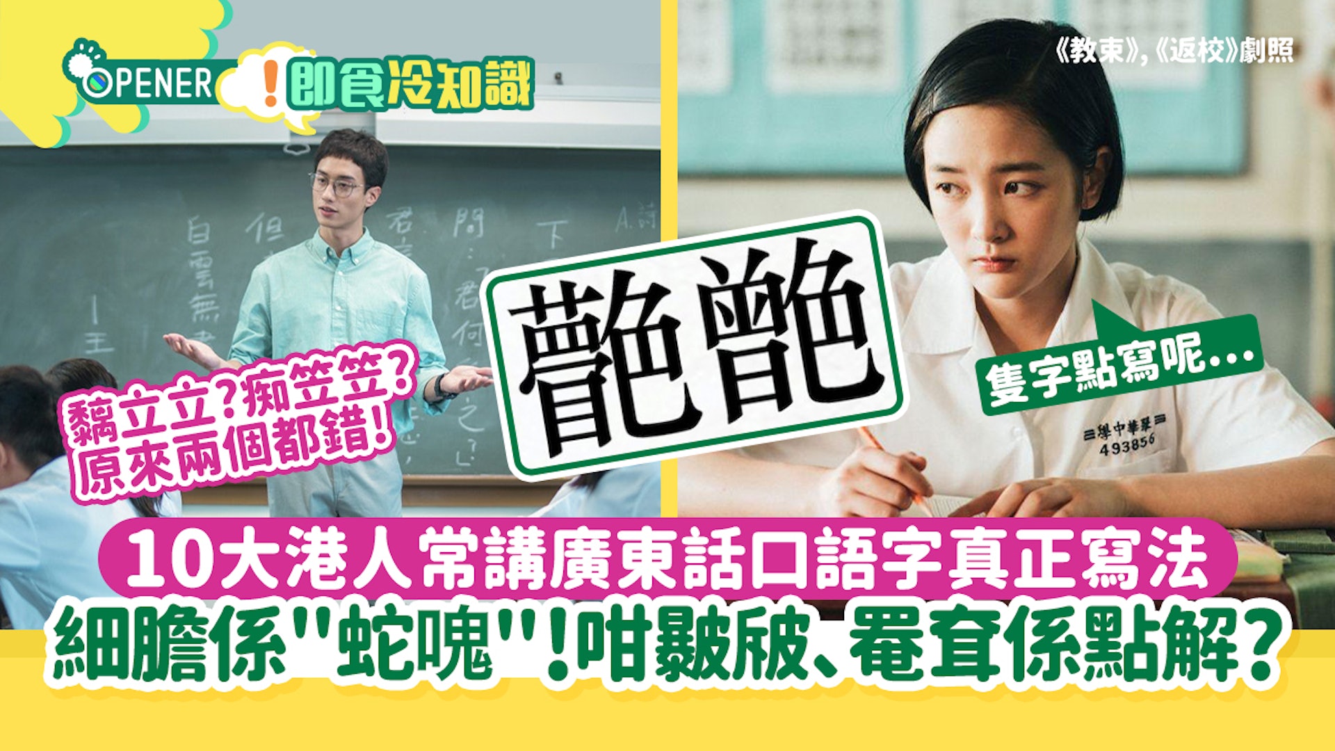 粵講粵叻——多數廣東人經常講但又唔識寫的10個粵語字(2) 粵講粵叻——多數廣東人經常講但又唔識寫的10個粵語字(2)