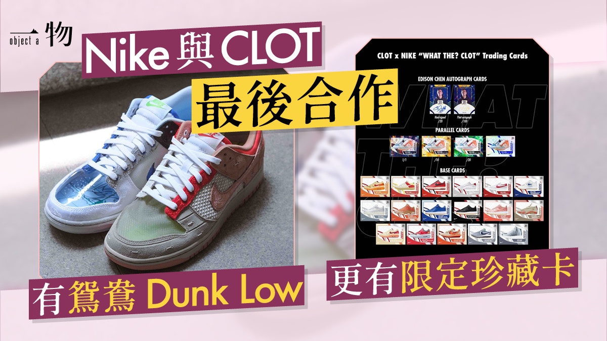 CLOT x Nike Dunk Low「What The」 波鞋實物共賞送限定珍藏卡