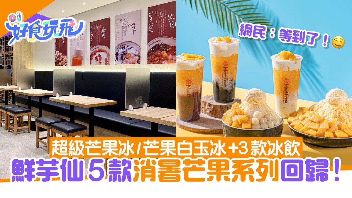 鮮芋仙|芒果冰/白玉冰5款消暑芒果甜品回歸 網民興奮︰等到啦! 鮮芋仙|芒果冰/白玉冰5款消暑芒果甜品回歸 網民興奮︰等到啦!