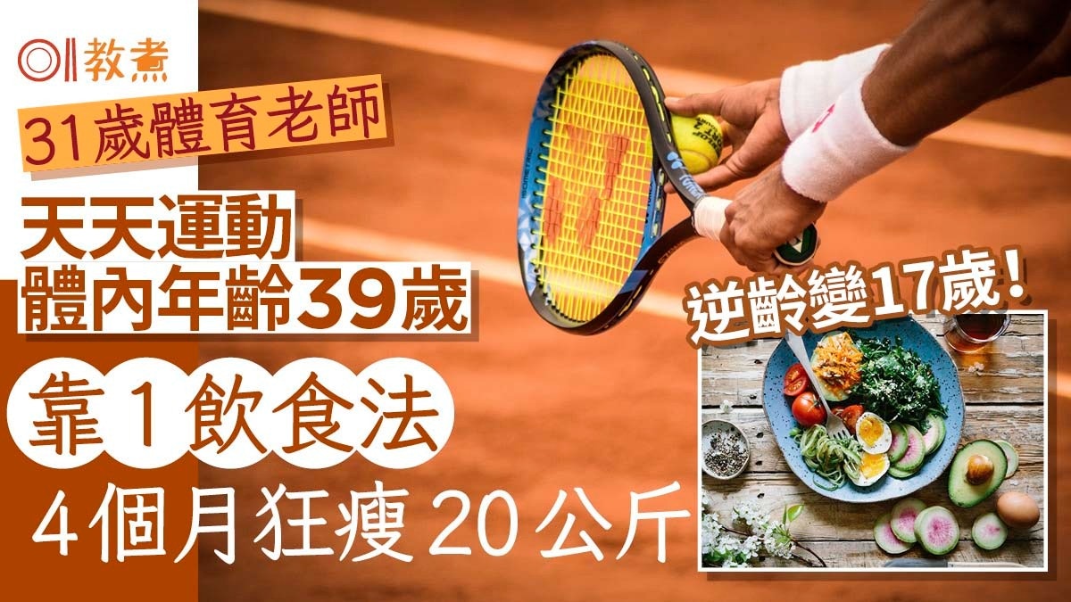 減肥｜31歲老師天天運動體內年齡39歲！4+2R飲食法4個月狂瘦20kg