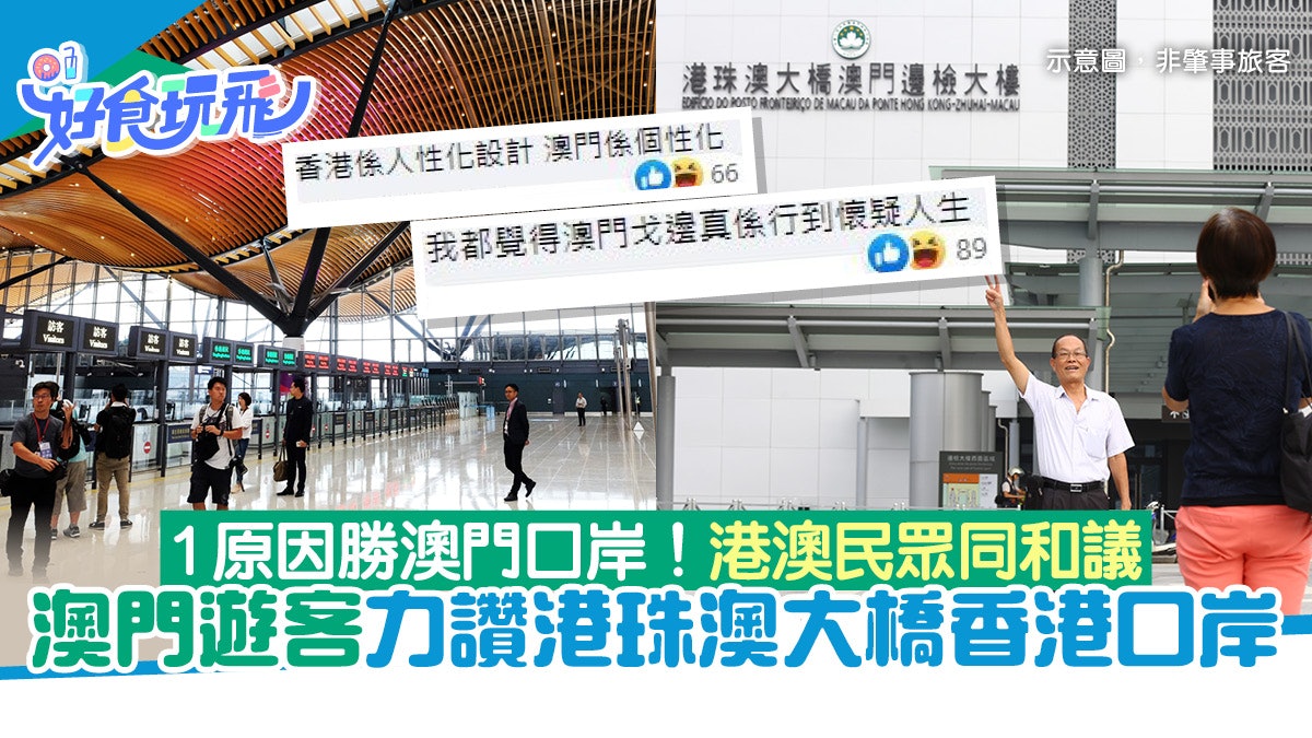 澳門遊客大讚港珠澳大橋香港口岸 1主因遠勝澳門口岸港澳人同感 澳門遊客大讚港珠澳大橋香港口岸 1主因遠勝澳門口岸港澳人同感