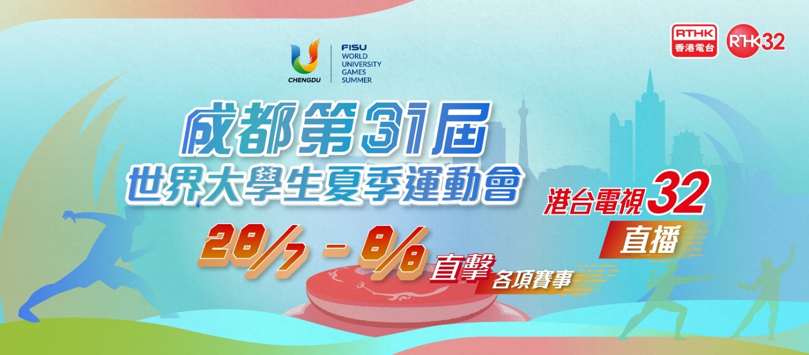 「第31屆世界大學生夏季運動會」7月28日至8月8日在四川成都舉行。香港電台32會直播開幕禮、閉幕禮及多項比賽。(官方圖片)