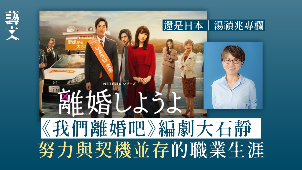 談《我們離婚吧》編劇大石靜職業軌跡 占卜後迅速揚名?|湯禎兆 談《我們離婚吧》編劇大石靜職業軌跡 占卜後迅速揚名?|湯禎兆