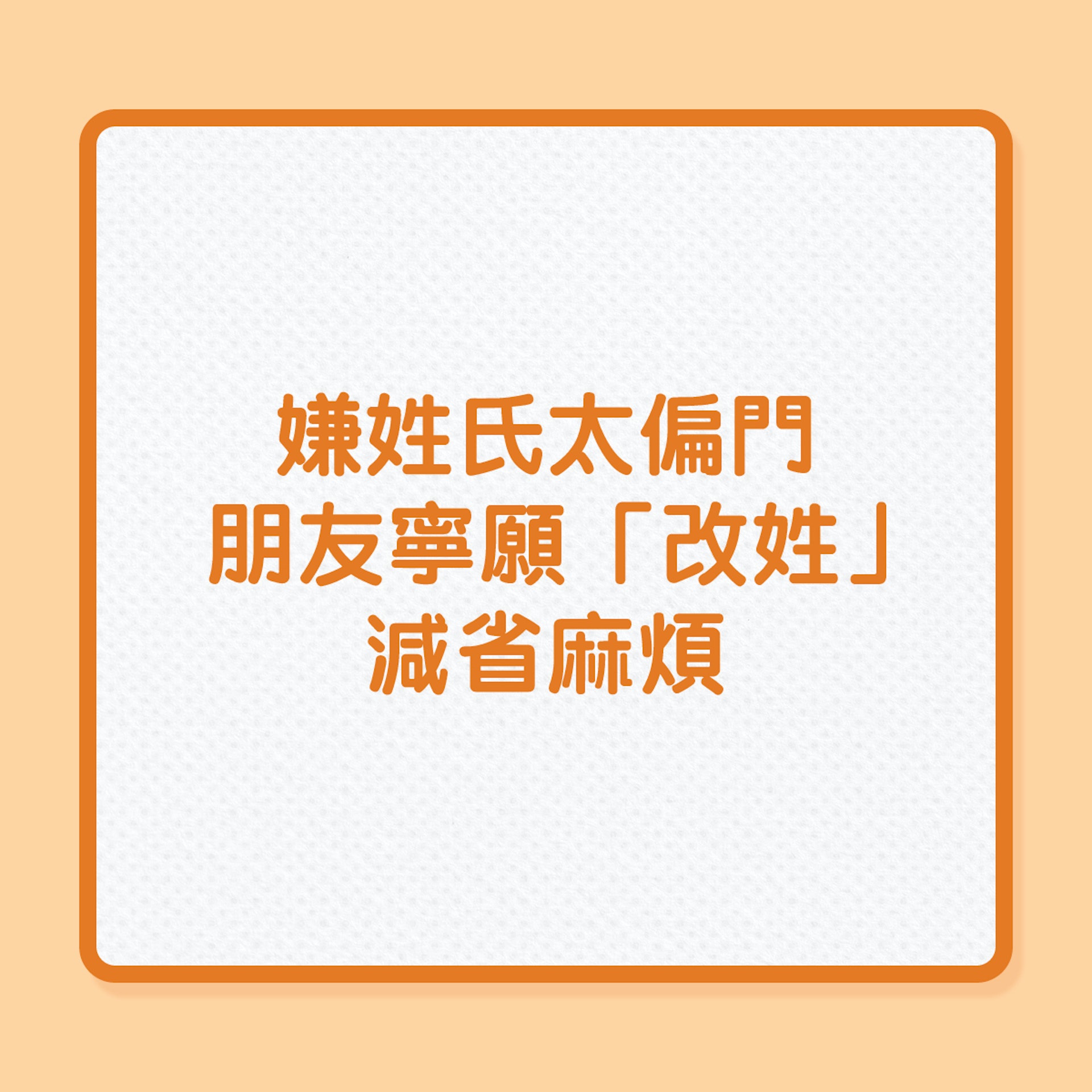嫌姓氏太偏門,朋友寧願「改姓」減省麻煩!(01製圖) 嫌姓氏太偏門,朋友寧願「改姓」減省麻煩!(01製圖)