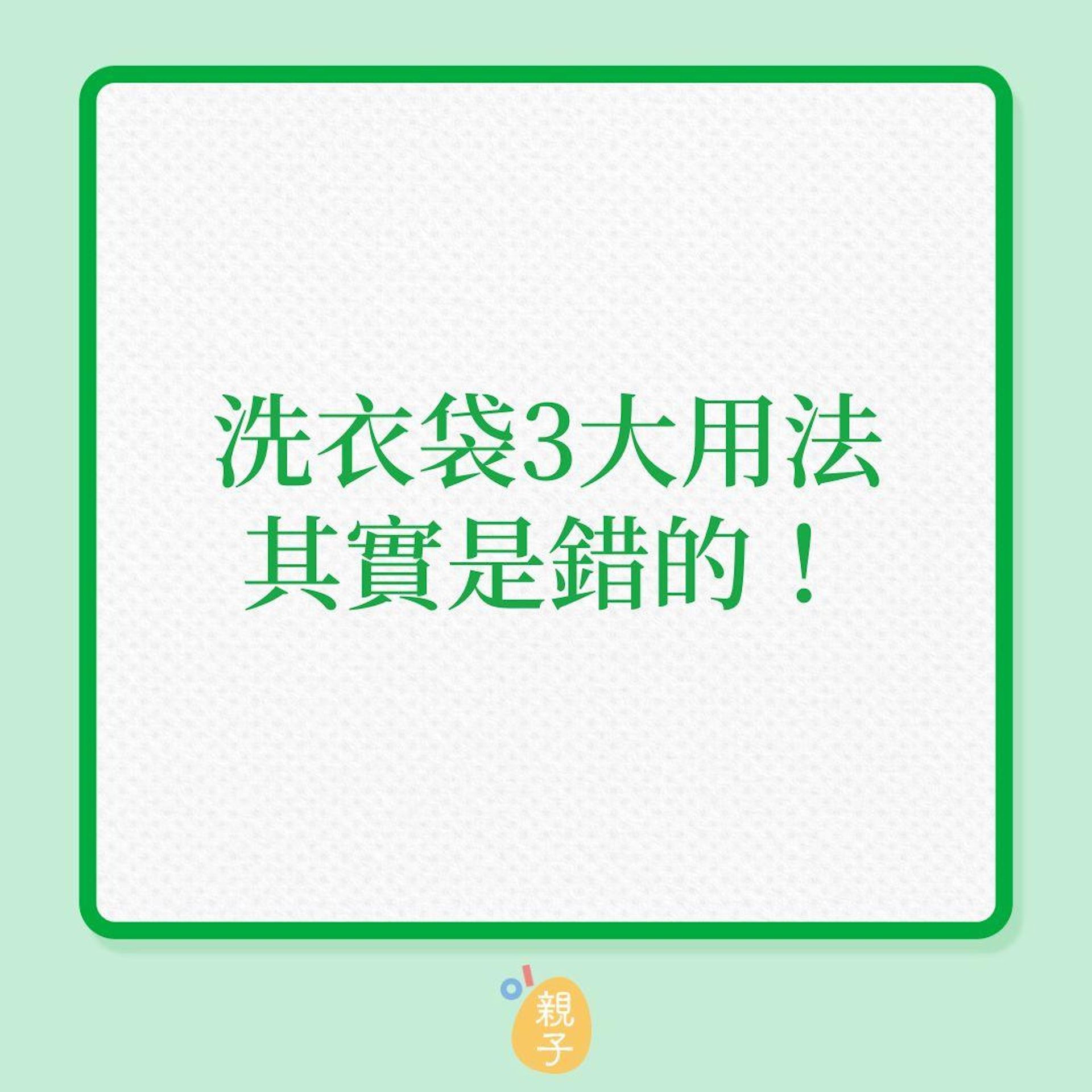 洗衫|洗衣袋3大用法,其實是錯的!(01製圖) 洗衫|洗衣袋3大用法,其實是錯的!(01製圖)