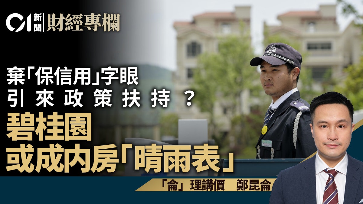 棄「保信用」字眼引來政策扶持? 碧桂園或成内房「晴雨表」 棄「保信用」字眼引來政策扶持? 碧桂園或成内房「晴雨表」