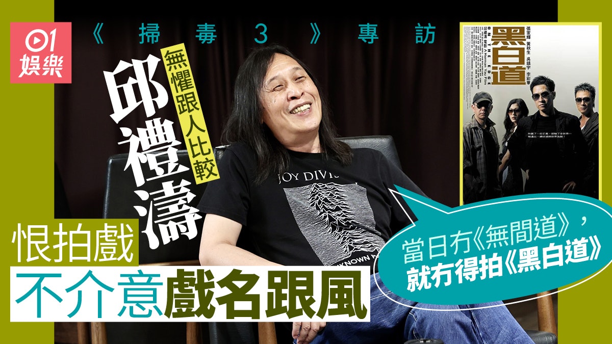 掃毒3|導演邱禮濤從不介意戲名 「有人話《黑白道》Cheap」 掃毒3|導演邱禮濤從不介意戲名 「有人話《黑白道》Cheap」