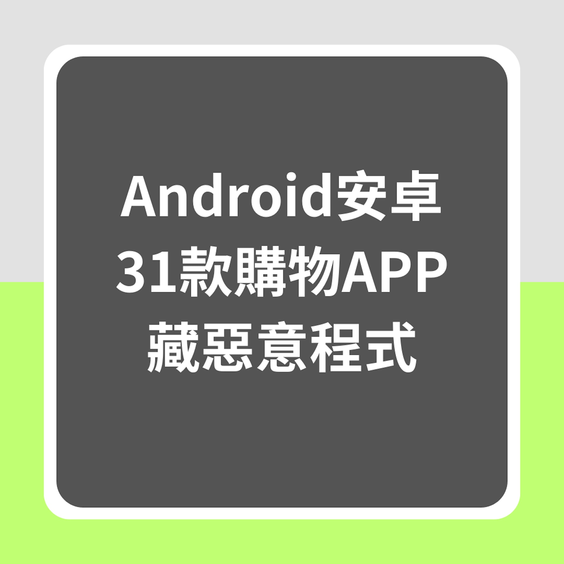 Android安卓31款購物APP藏惡意程式(01製圖) Android安卓31款購物APP藏惡意程式(01製圖)
