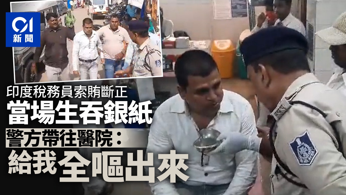 印度稅務員索賄遭人贓並獲當場把鈔票生吞警察：給我嘔出來