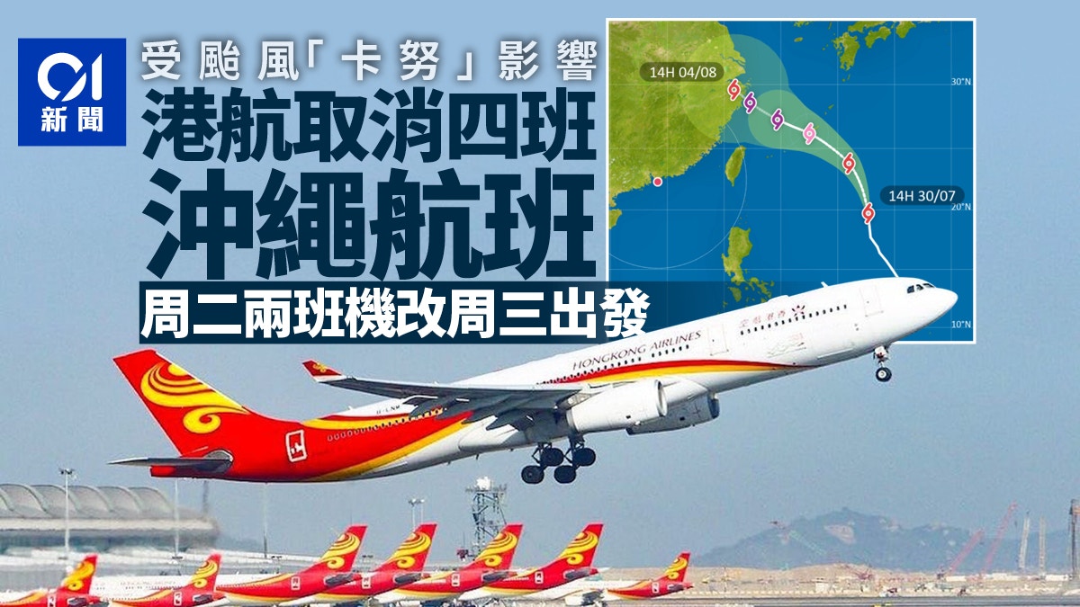 颱風「卡努」影響　香港航空取消四班沖繩航班　周二兩班機改翌日