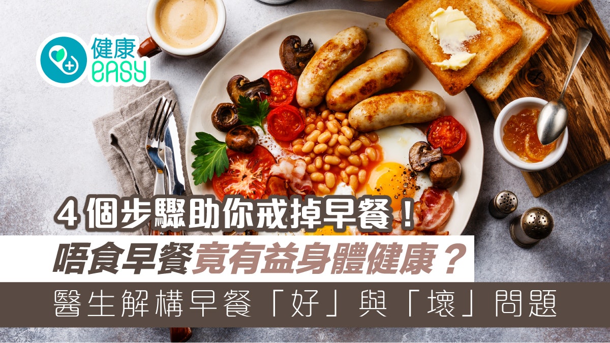 不吃早餐有助燃燒脂肪?醫生揭早餐好、壞處 這些人還是需要吃 不吃早餐有助燃燒脂肪?醫生揭早餐好、壞處 這些人還是需要吃