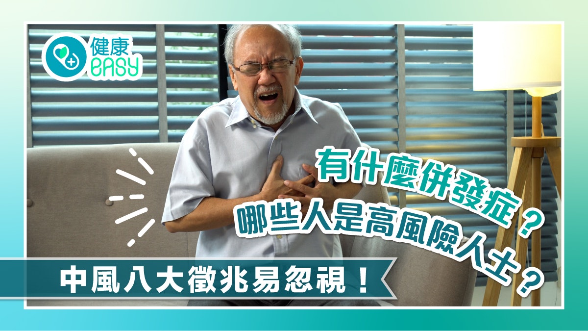 中風|八大徵兆易忽視!哪些人是高危人士?有什麼併發症? 中風|八大徵兆易忽視!哪些人是高危人士?有什麼併發症?