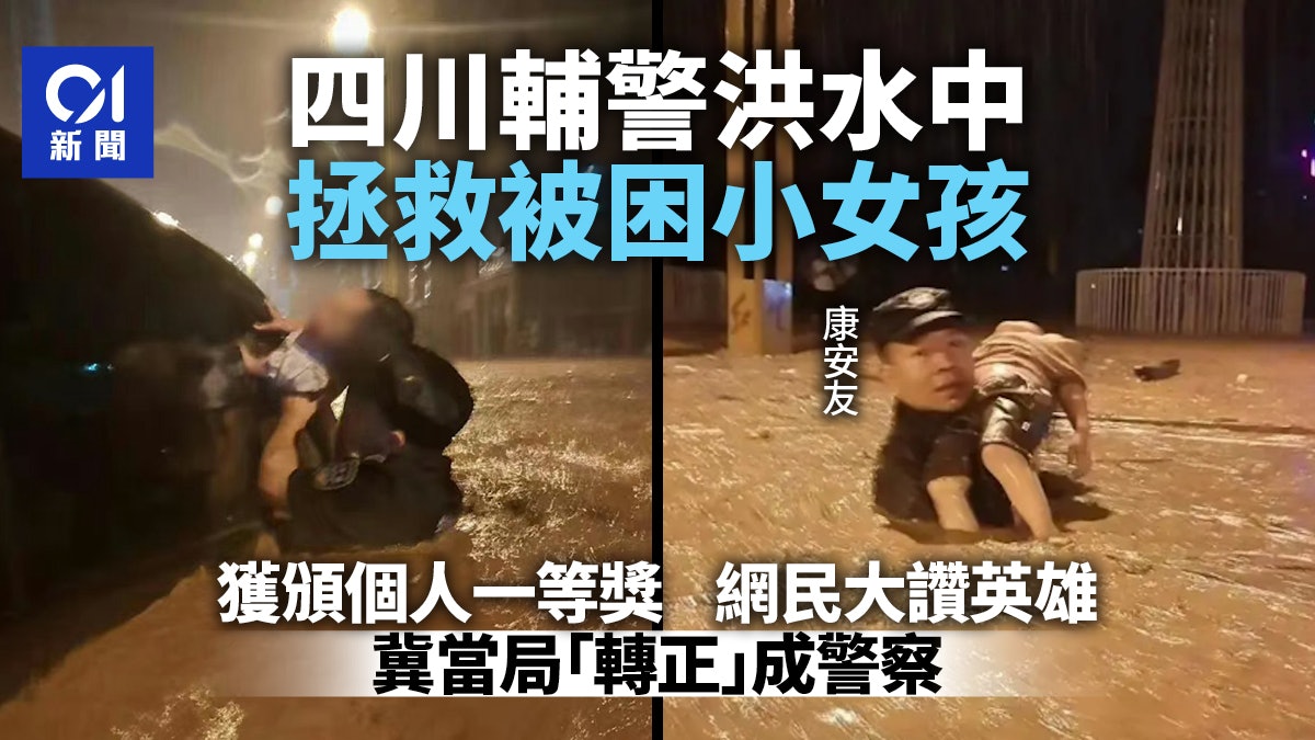 洪水中托舉被困小女孩 四川輔警獲頒個人一等獎 網民讚:英雄! 洪水中托舉被困小女孩 四川輔警獲頒個人一等獎 網民讚:英雄!