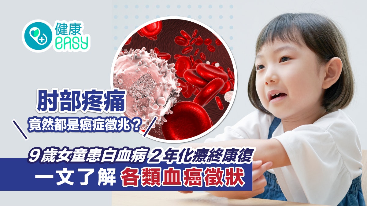 白血病|9歲女童抱怨手肘疼痛 醫生檢查揭患血癌 化療2年終康復 白血病|9歲女童抱怨手肘疼痛 醫生檢查揭患血癌 化療2年終康復