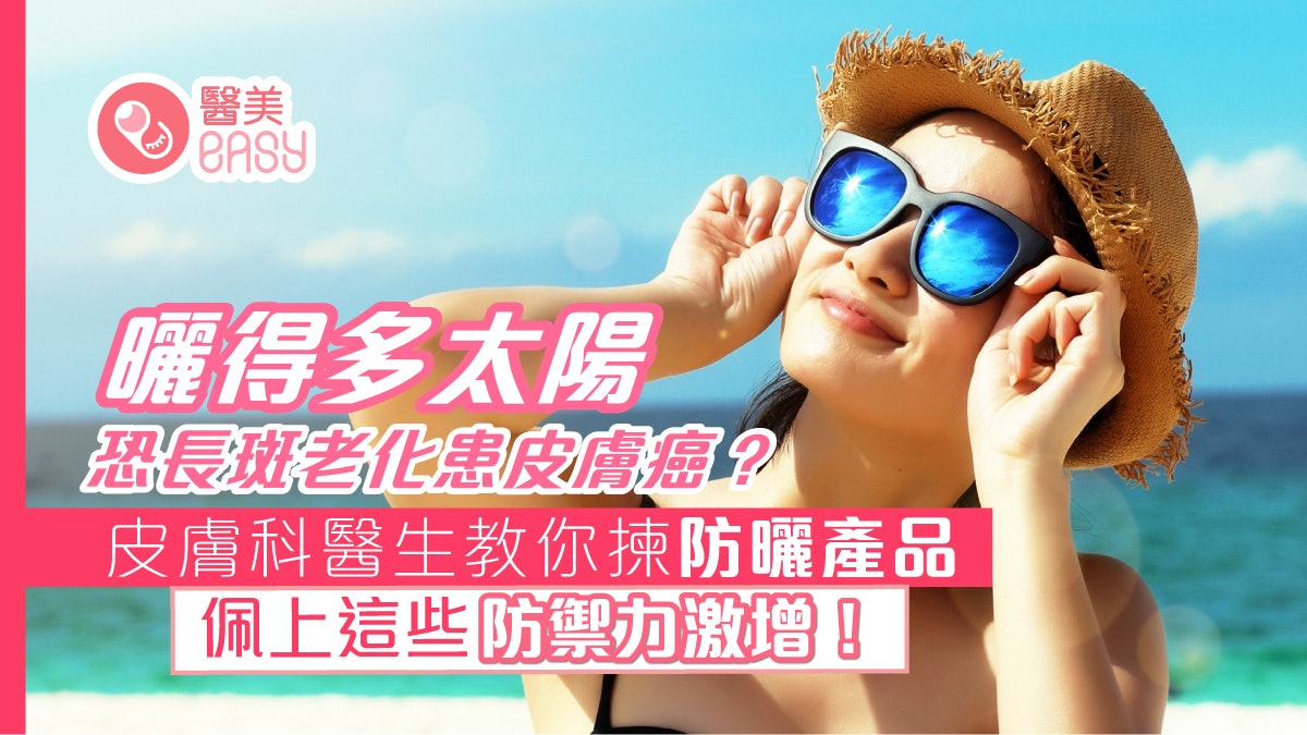 護膚|長期日曬恐長斑老化罹患皮膚癌?皮膚科醫生傳授防曬秘訣 護膚|長期日曬恐長斑老化罹患皮膚癌?皮膚科醫生傳授防曬秘訣