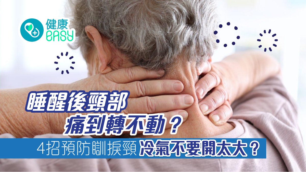 瞓捩頸|睡醒後頸部痛到轉不動?4招預防落枕 謹記冷氣別開太大 瞓捩頸|睡醒後頸部痛到轉不動?4招預防落枕 謹記冷氣別開太大