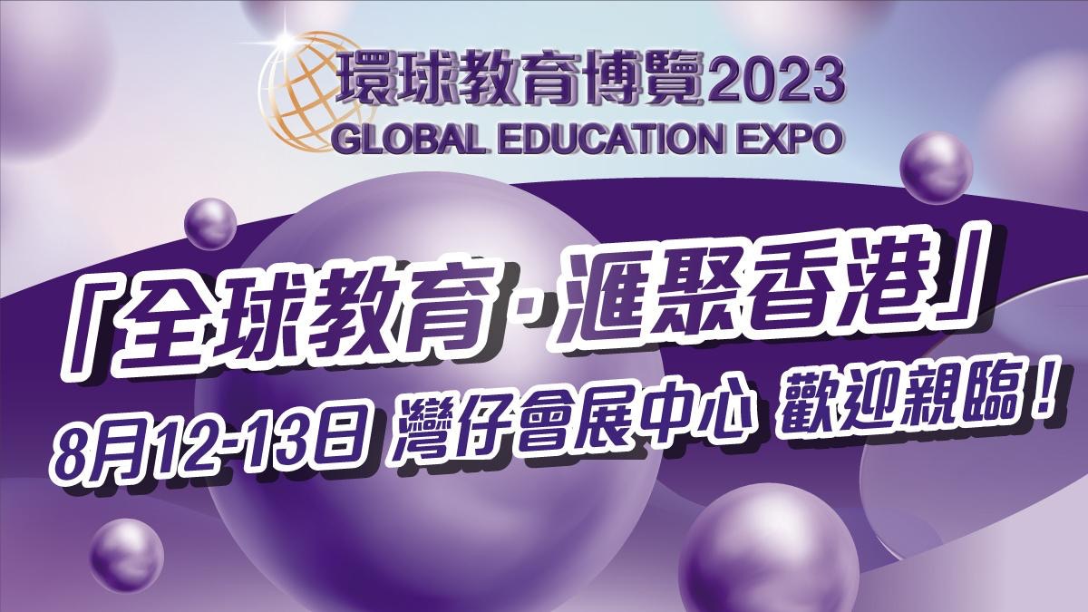 全球教育，滙聚香港｜8月12至13日　灣仔會展歡迎來臨！