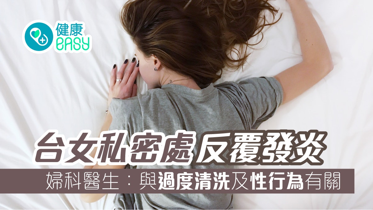 陰道炎|台女私密處反覆發炎 婦科醫生:與過度清洗及性行為有關 陰道炎|台女私密處反覆發炎 婦科醫生:與過度清洗及性行為有關