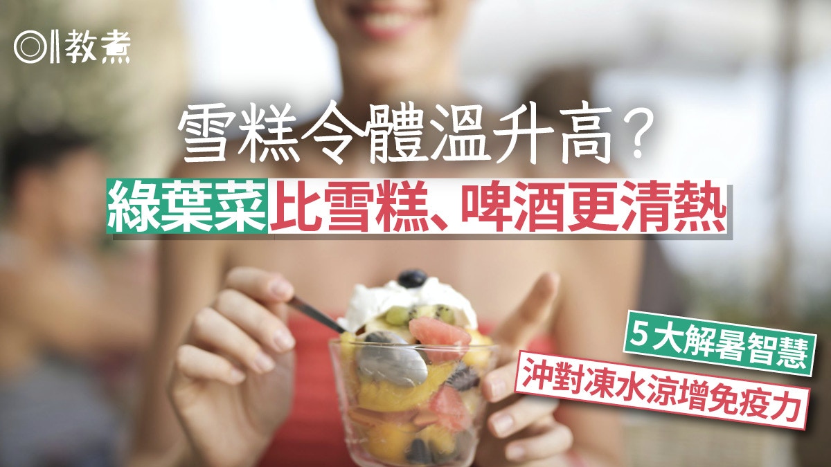 夏天消暑|綠葉菜比雪糕啤酒更消暑!5個解暑智慧吃辣散熱更快