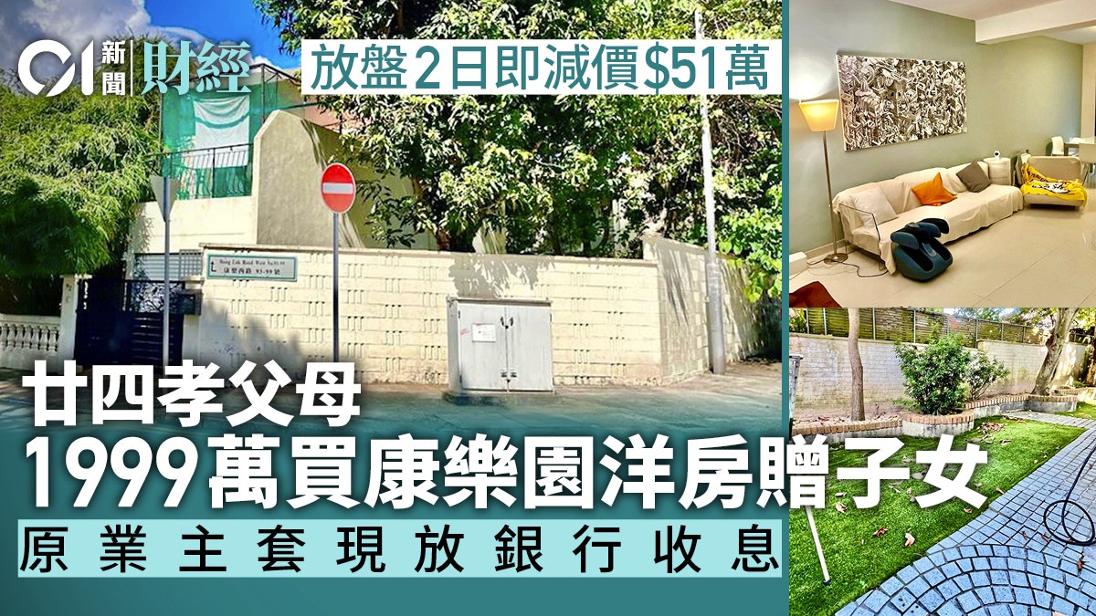 廿四孝父母1999萬買康樂園洋房贈子女 原業主套現資金擺銀行收息 廿四孝父母1999萬買康樂園洋房贈子女 原業主套現資金擺銀行收息