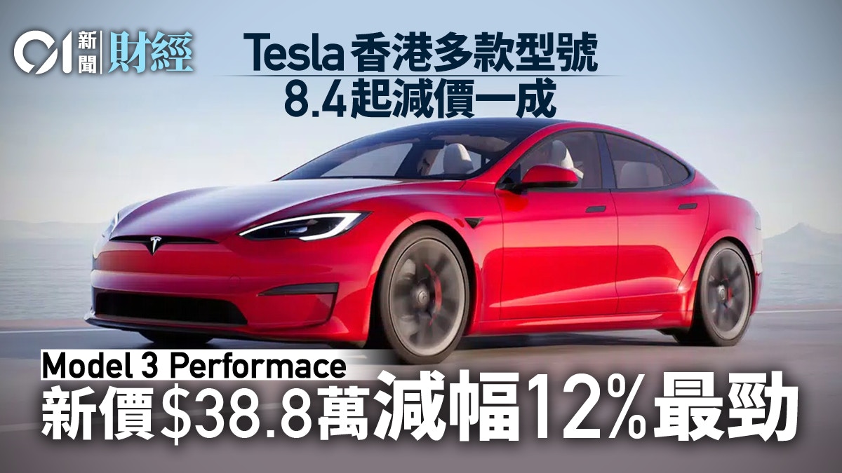Tesla減價幅度最多達12% Model 3 Performance版39萬元有找