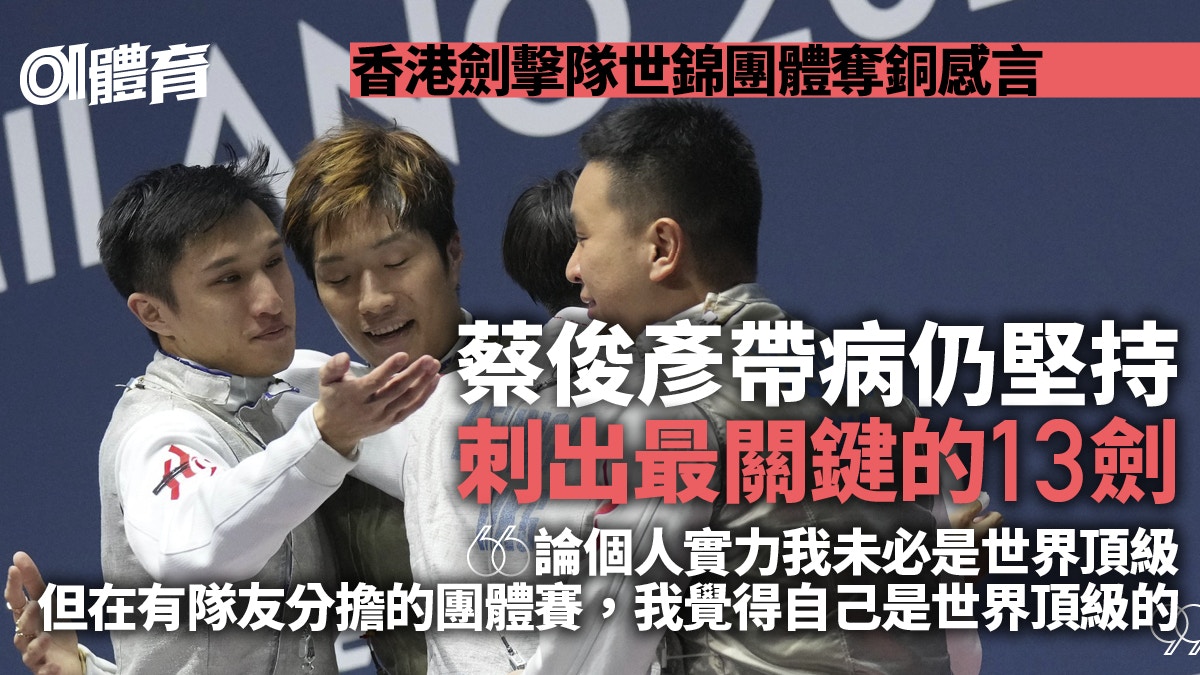 劍擊世錦賽．蔡俊彥｜帶病譜下香港歷史　是個人成長更是團體力量