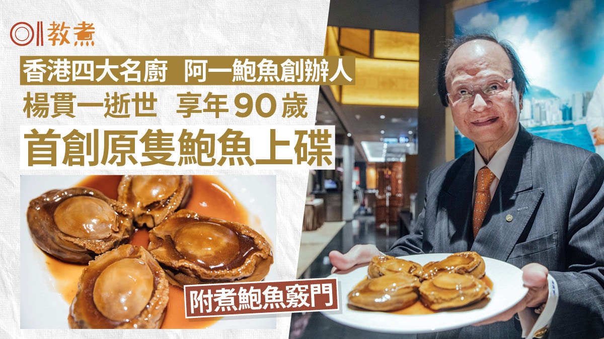 阿一鮑魚｜香港4大名廚楊貫一逝世首創原隻鮑魚上碟附炮製竅門