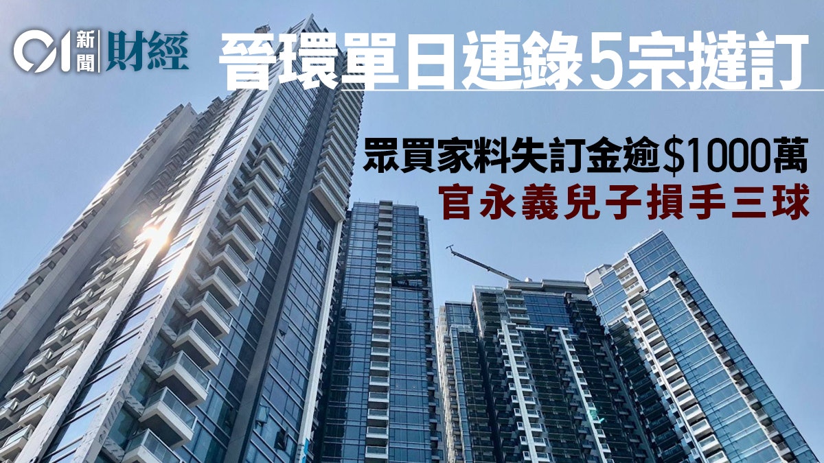 晉環單日連撻5伙料眾買家損失逾千萬訂官永義兒子損手三球 晉環單日連撻5伙料眾買家損失逾千萬訂官永義兒子損手三球
