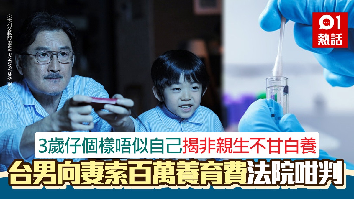 阿仔唔似自己！驗DNA證非親生　夫怒向妻索百萬養育費最後得咁多