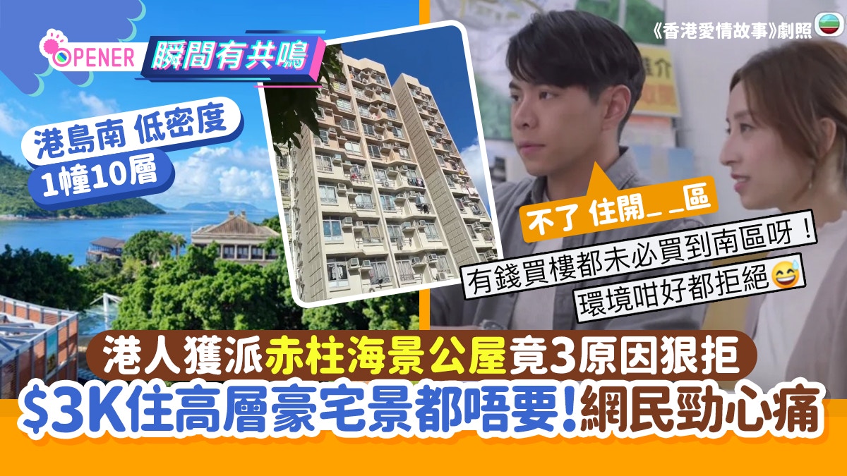 港人公屋首派赤柱高層海景單位3大原因狠拒!網民:公屋豪宅唔要? 港人公屋首派赤柱高層海景單位3大原因狠拒!網民:公屋豪宅唔要?