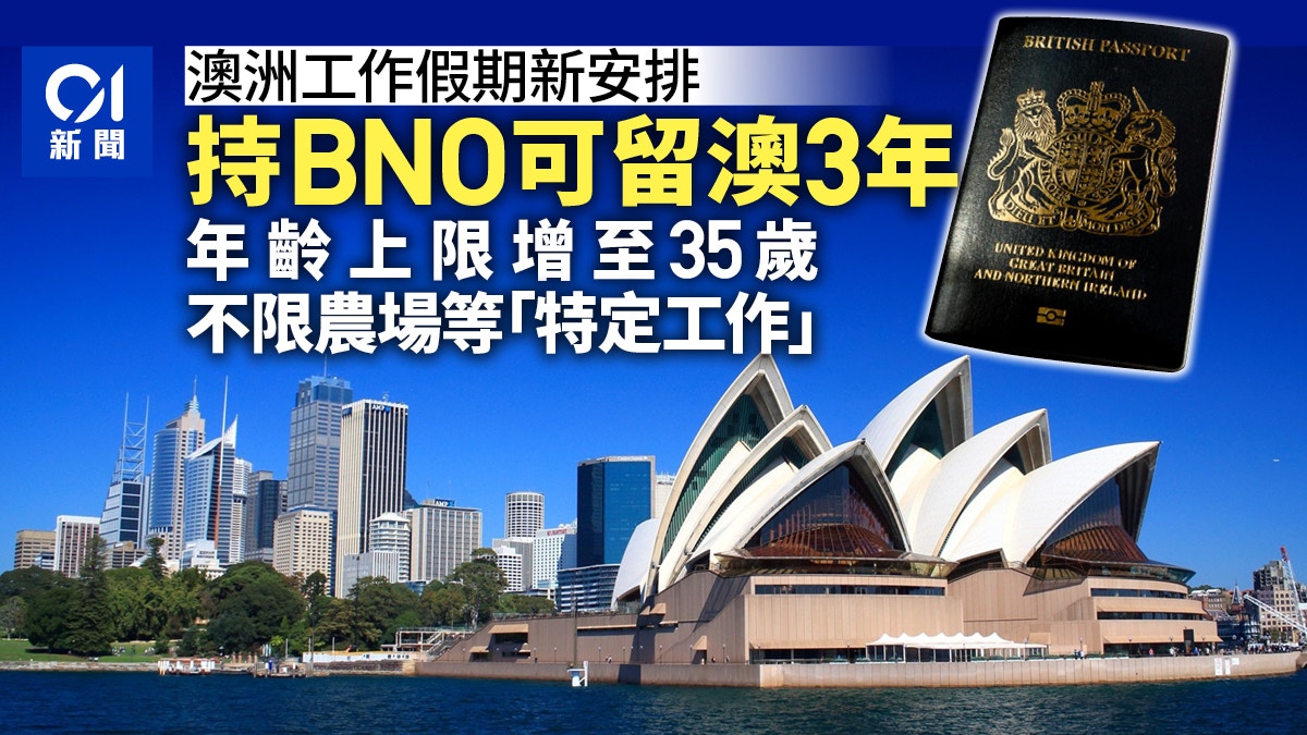澳洲工作假期新安排持BNO者年齡上限35歲+可留3年不限特定工作