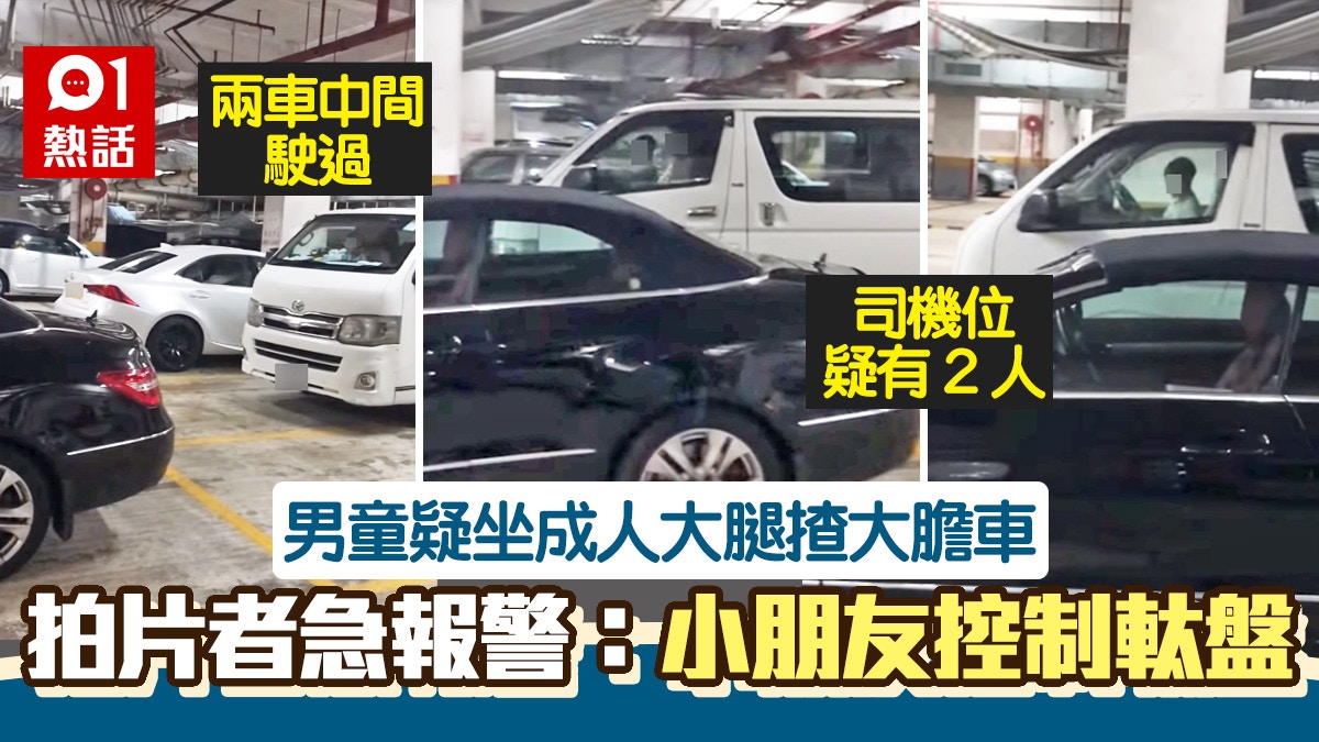 男童疑坐大髀揸大膽車！揸貨van停車場揳車罅行駛 離譜影片瘋傳