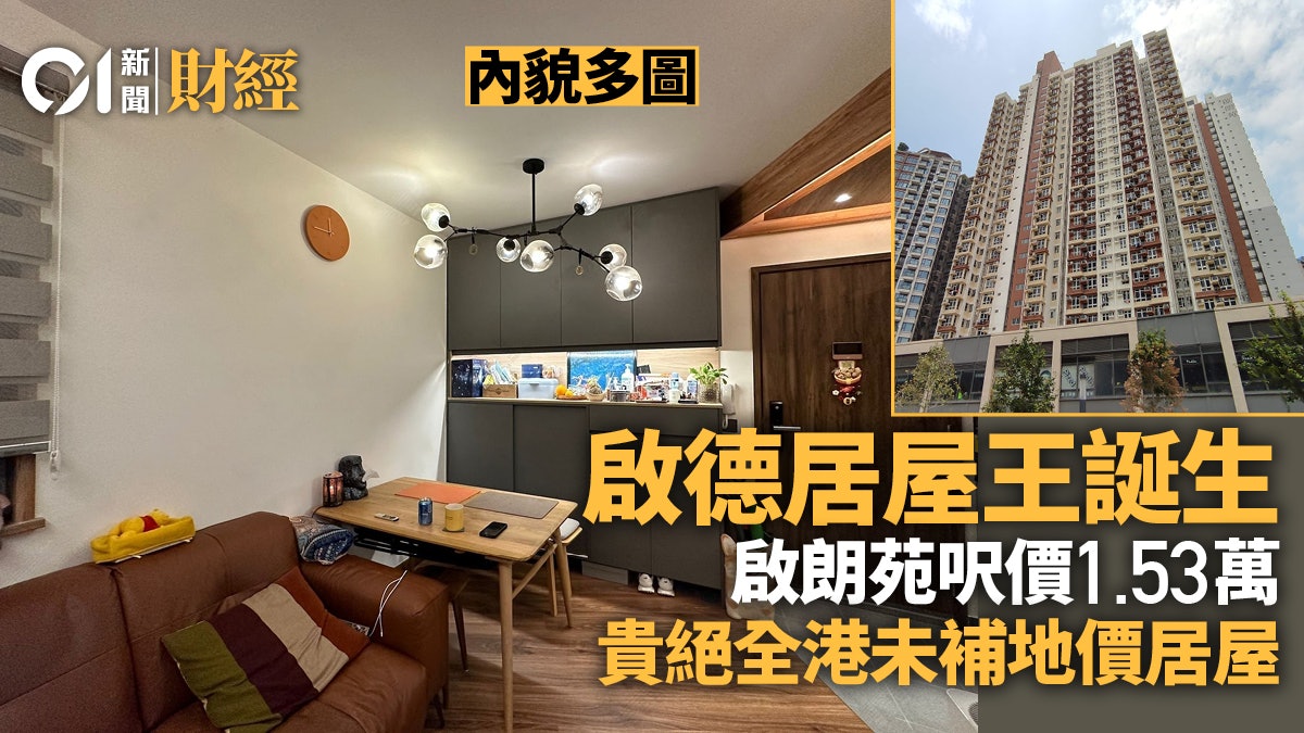 啟德居屋王|啟朗苑一房未補地價590萬沽 呎價15365元創歷來新高 啟德居屋王|啟朗苑一房未補地價590萬沽 呎價15365元創歷來新高