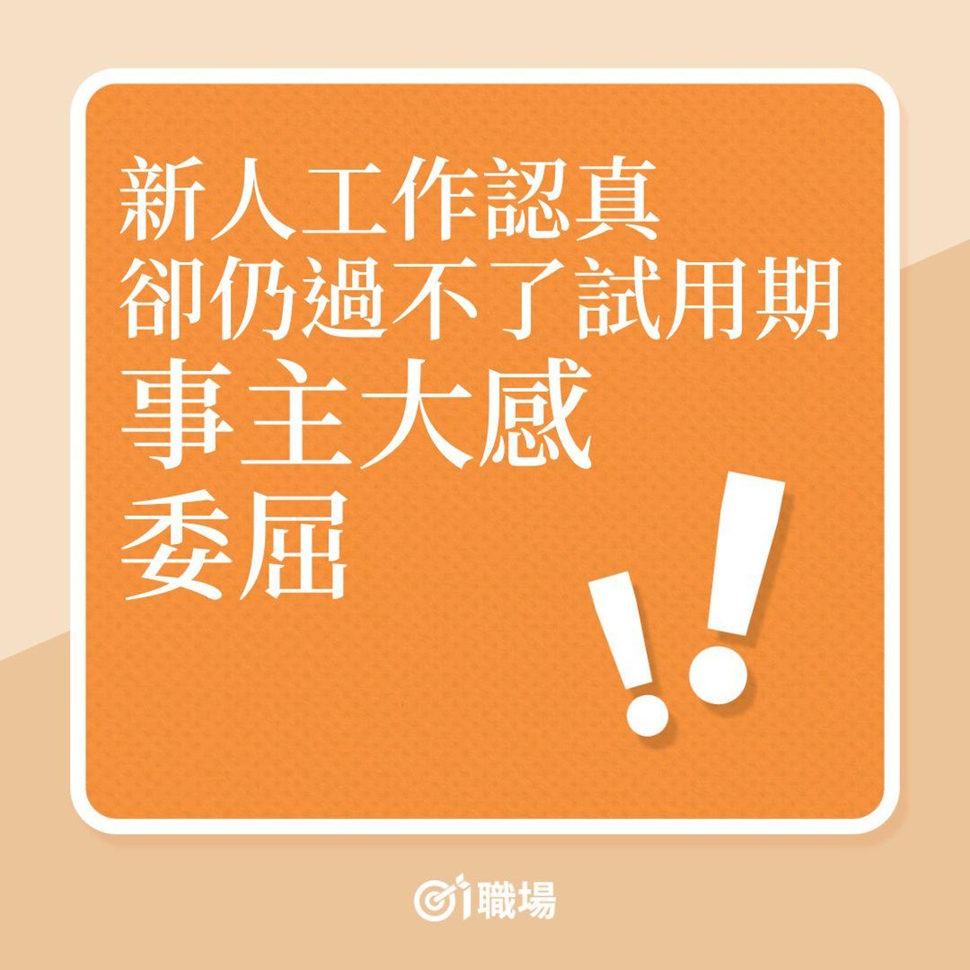新人工作認真,卻仍過不了試用期,事主大感委屈!(01製圖) 新人工作認真,卻仍過不了試用期,事主大感委屈!(01製圖)