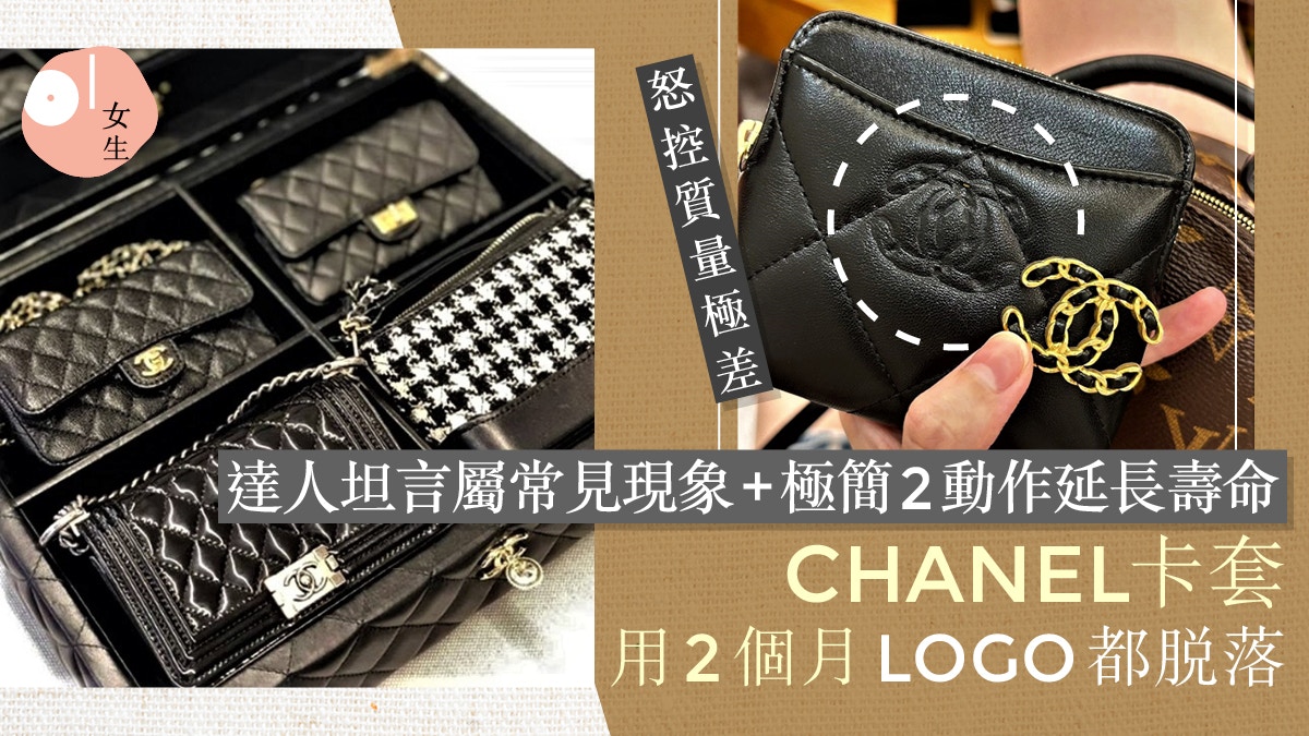 CHANEL卡套上的LOGO不足2個月鬆脫下來！達人2個簡單動作延長壽命