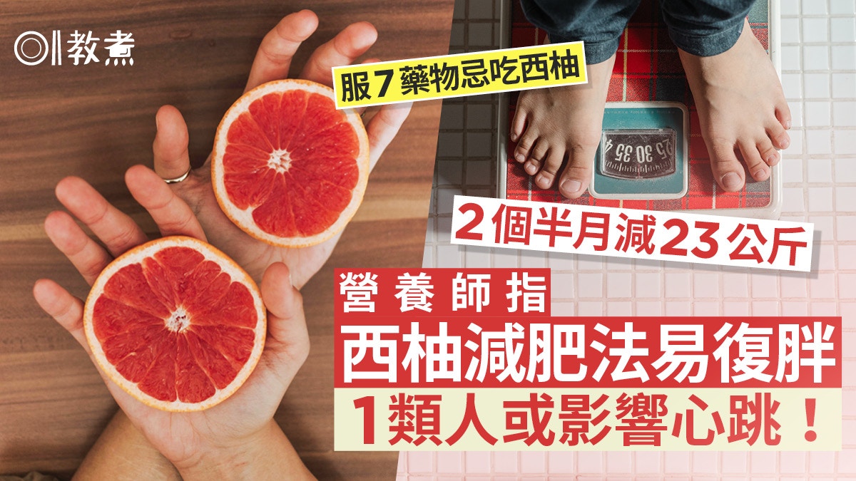 西柚減肥｜2個半月減23kg營養師指易復胖！服7藥物忌西柚或礙心跳