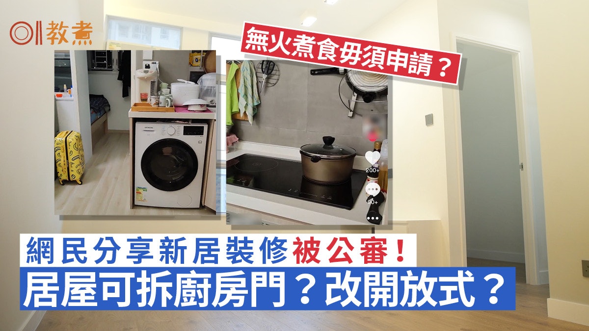 廚房裝修|網民抖音分享新居被公審 居屋不可改廚房、拆廚房門? 廚房裝修|網民抖音分享新居被公審 居屋不可改廚房、拆廚房門?