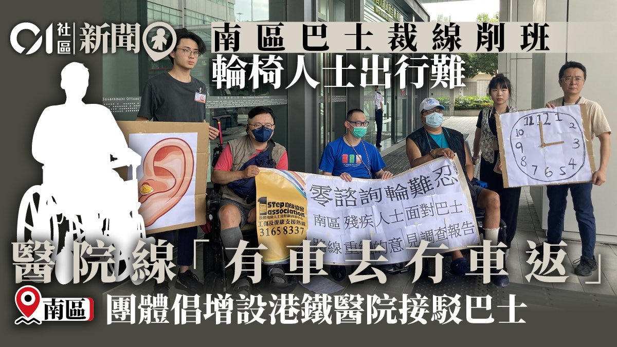 南區多條巴士線取消或合併 輪椅人士不敢出街:有車去、無車返 南區多條巴士線取消或合併 輪椅人士不敢出街:有車去、無車返