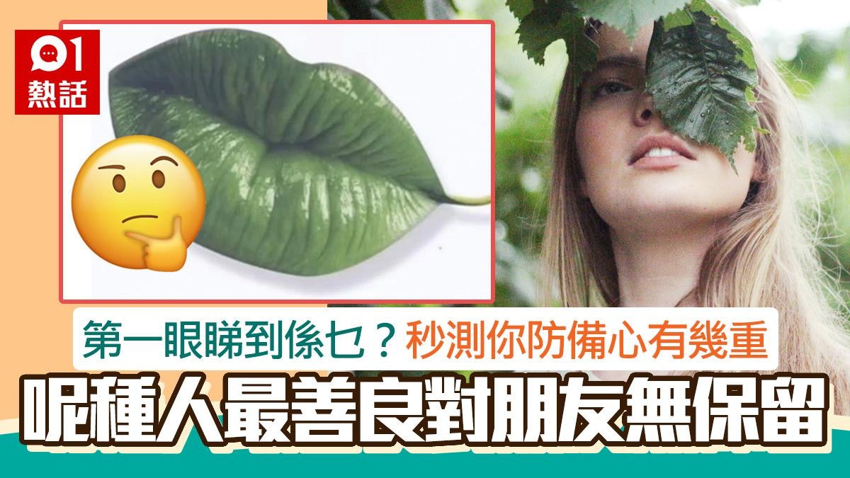第一眼睇到乜?秒測你「防人之心」有幾重 呢種人對朋友毫無保留 第一眼睇到乜?秒測你「防人之心」有幾重 呢種人對朋友毫無保留