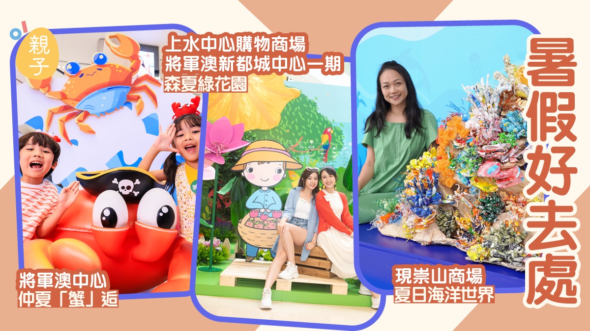親子好去處｜環保 海洋主題商場打卡/將軍澳中心夢幻貝殼世界