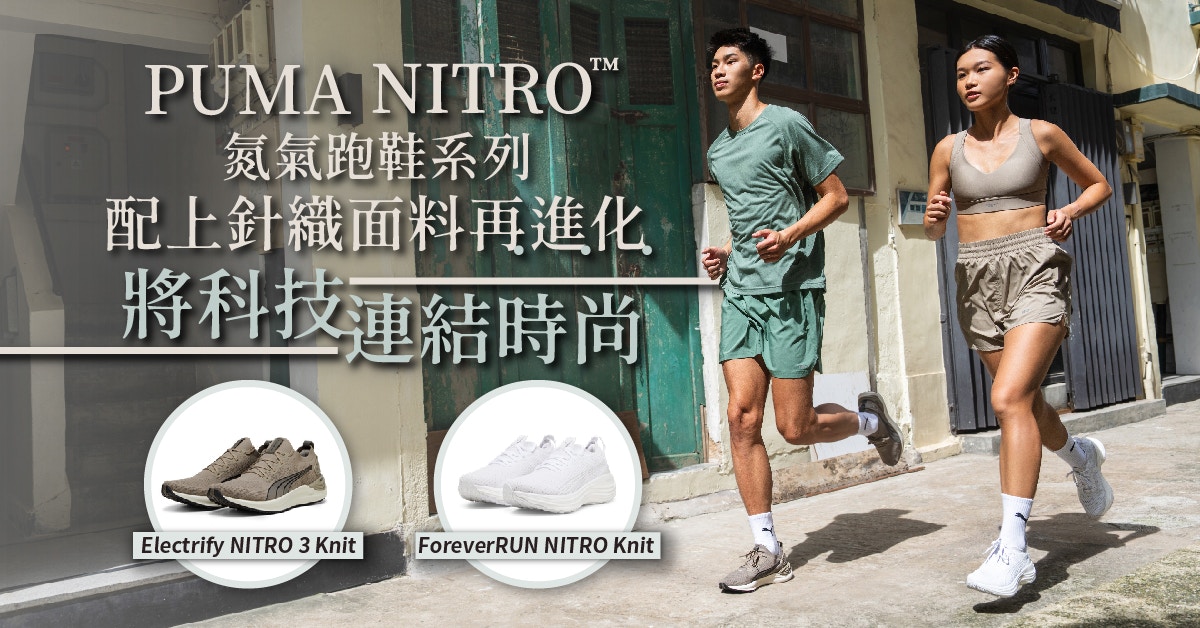 PUMA NITRO™ 氮氣跑鞋系列結合針織面料再進化　將科技連結時尚