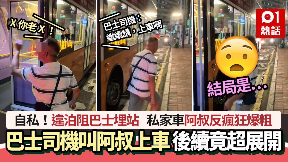違泊阻巴士埋站 私家車阿叔反爆粗大鬧 被司機叫上車後續糗大了 違泊阻巴士埋站 私家車阿叔反爆粗大鬧 被司機叫上車後續糗大了