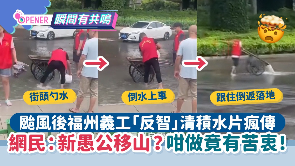 颱風後福州義工「反智」清積水片瘋傳 網民:這種操作無法看懂! 颱風後福州義工「反智」清積水片瘋傳 網民:這種操作無法看懂!