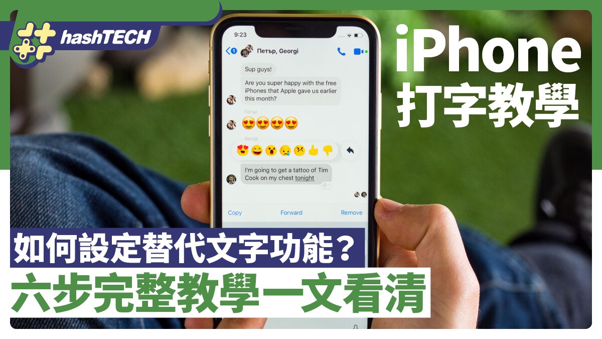 手機教學｜如何設定iPhone內的替代文字？　六步完整教學一文看清