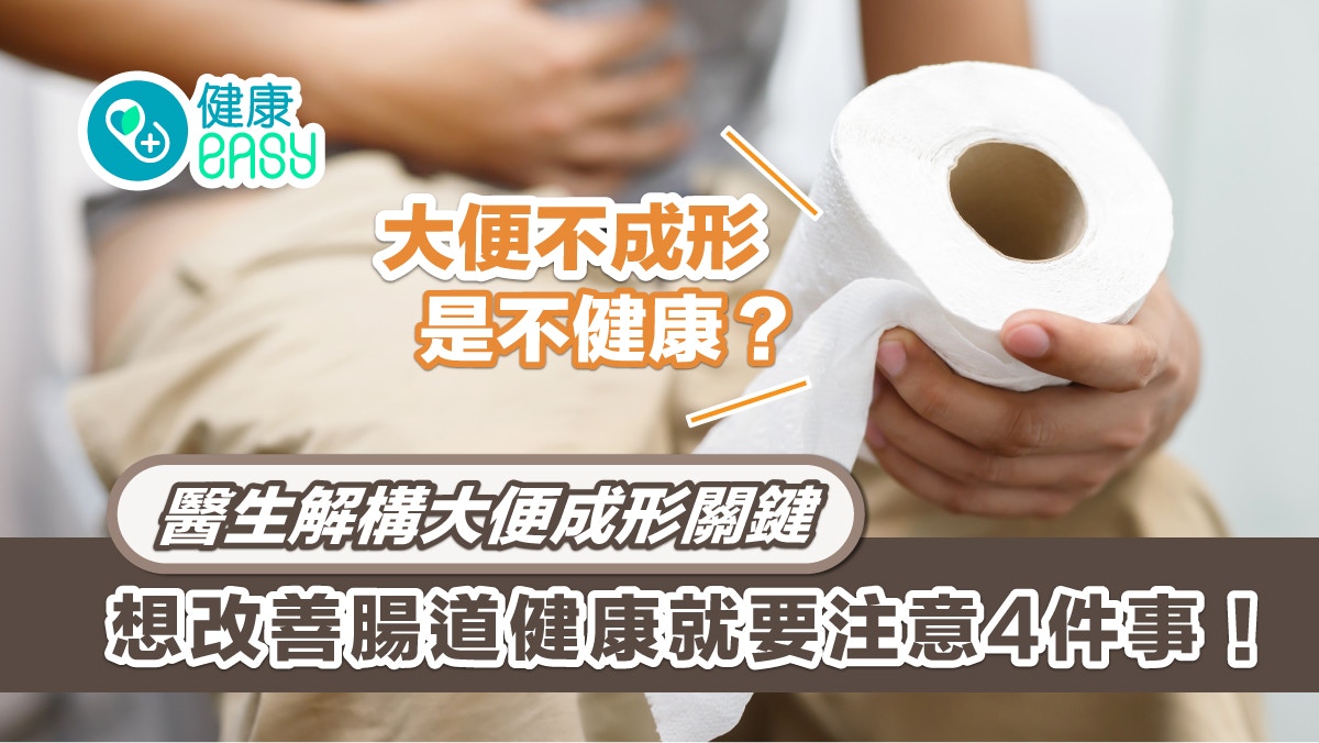 便秘｜大便不成形是不健康？醫生破解糞便迷思做好4件事最關鍵