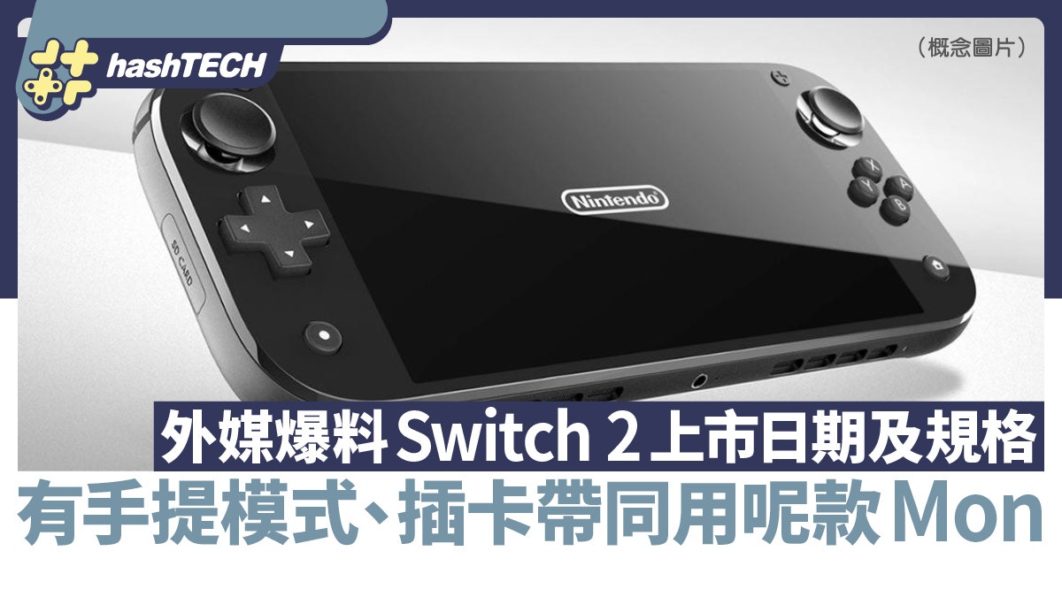 Switch 2代上市日期、規格爆料｜有手提模式、插卡帶、用呢款Mon