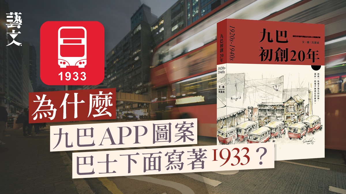 風起雲湧大時代下 香港的第一部巴士 《九巴初創20年》|開卷樂 風起雲湧大時代下 香港的第一部巴士 《九巴初創20年》|開卷樂
