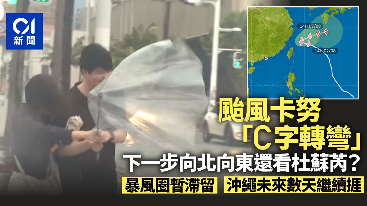 颱風卡努為何轉彎?路徑難以預測 預料持續影響沖繩多天 颱風卡努為何轉彎?路徑難以預測 預料持續影響沖繩多天
