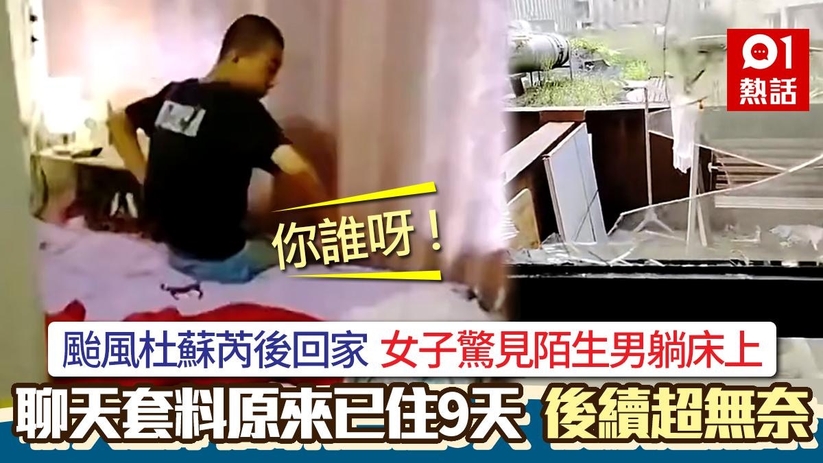 你誰呀？颱風杜蘇芮過後回家查看　女子驚見陌生男躺床上超傻眼